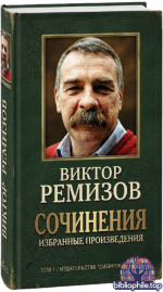 Виктор Ремизов - Сочинения [2012-2026, FB2 EPUB PDF DjVu, RUS]