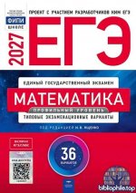 Ященко И.В. - ЕГЭ. Математика. Профильный уровень типовые экзаменационные варианты 36 вариантов (ЕГЭ. ФИПИ - школе) [2027, PDF, RUS]