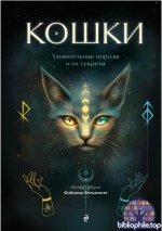 Принси Э., Ванини Ф. - Кошки. Удивительные породы и их секреты (Атласы и энциклопедии. Иллюстрированный справочник) [2026, PDF FB2 EPUB, RUS]