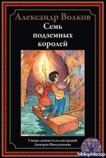 Александр Волков - Семь подземных королей (2026) PDF