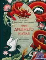 Сян Цзин и др. - Мифы Древнего Китая. Боги, герои и их отражение в искусстве (2026) FB2