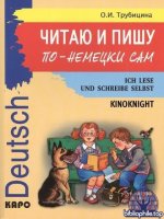 Трубицина О.И. - Читаю и пишу по-немецки сам. Учебное пособие по немецкому языку для младших школьников (2026) PDF