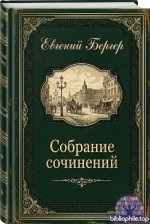 Евгений Бергер - Собрание сочинений (70 книг) 2018-2026 FB2