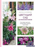 Самойлова С. - Цветущий сад из многолетников. Как создать цветники, которые будут радовать год за годом [2026, PDF, RUS]