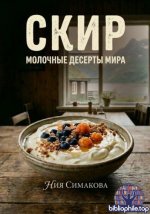 Симакова Ния - Скир. Тысяча лет в белой чаше (Молочные десерты мира) [2026, PDF, RUS]