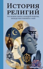 Ткаченко М. М. - История религий. Что нужно знать о каждой религии, прежде чем говорить о ней (Религии мира (АСТ)) [2026, PDF FB2 EPUB, RUS]