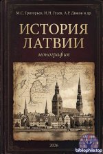 Григорьев М.С., Гусев И.Н., Дюков А.Р. и др. - История Латвии монография [2026, PDF, RUS]