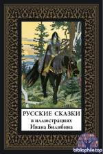 Русские сказки в иллюстрациях Ивана Билибина [2026, PDF, RUS]