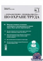 Справочник специалиста по охране труда [2020-2026, PDF, RUS]