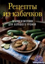 Фасхутдинов Р. (гл.ред.) - Рецепты из кабачков. 65 блюд и заготовок для большого урожая [2026, PDF FB2 EPUB, RUS]