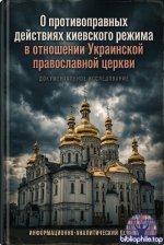 О противоправных действиях киевского режима в отношении Украинской православной церкви (УПЦ), её священнослужителей и прихожан [2025, PDF, RUS]