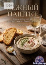 Попов А. - Нежный паштет домашние рецепты [2026, PDF FB2 EPUB, RUS]