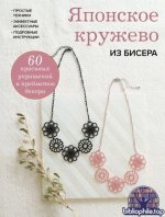 Японское кружево из бисера. 60 красивых украшений и предметов декора [2026, PDF, RUS]