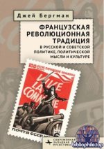 Бергман Д. - Французская революционная традиция в русской и советской политике, политической мысли и культуре [2026, PDF, RUS]