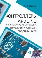 Кангин В. В. - Контроллеры Arduino в системах автоматизации, уnравления и контроля. Вводный курс учебное пособие [2026, PDF, RUS]