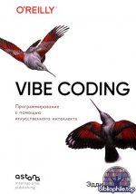 Османи Эдди - Vibe Coding программирование с помощью искусственного интеллекта [2026, PDF, RUS]