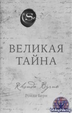 Ронда Берн - Великая тайна [2026, PDF, RUS]