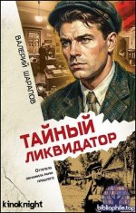 Валерий Шарапов - Тайный ликвидатор (2026) FB2