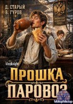 Денис Старый, Валерий Гуров - Цикл «Прошка-Паровоз» [3 книги] (2026) FB2