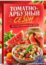 Нетреба Яна - Томатно-арбузный сезон [2026, PDF, RUS]